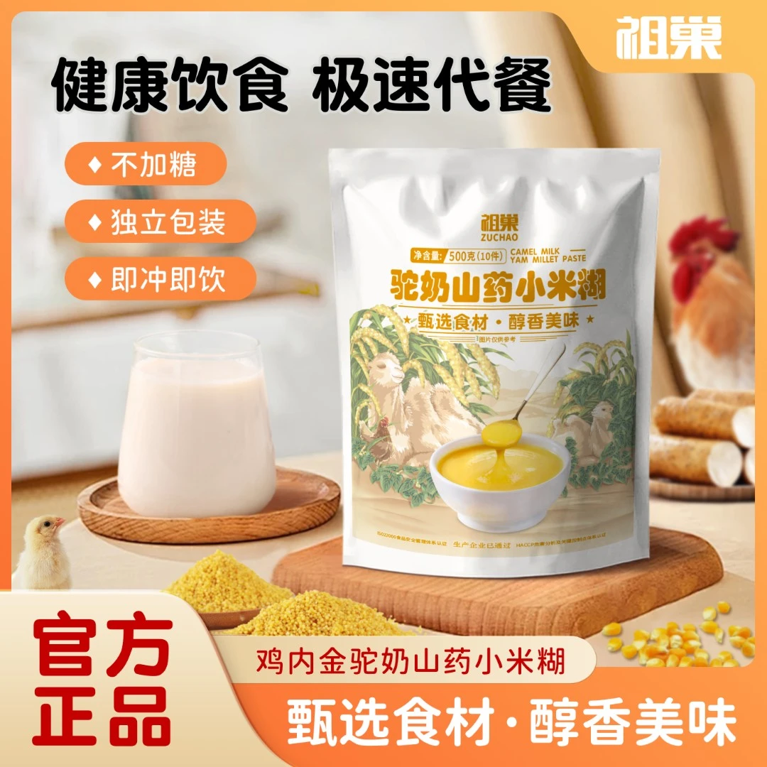 祖巢驼奶山药小米糊500g健康营养早餐冲泡美味膳食精选丰富ZD