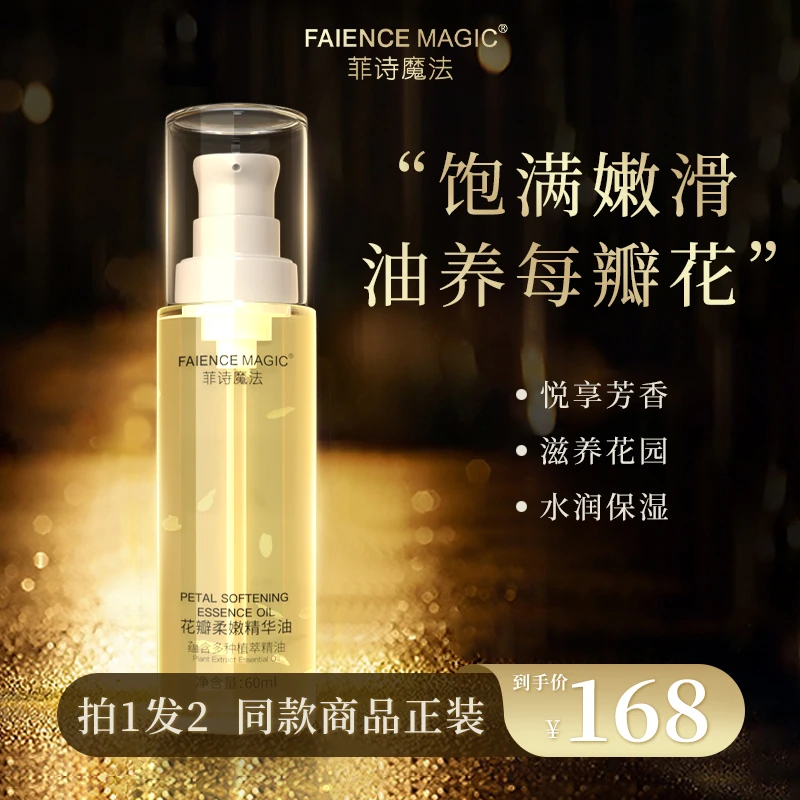 菲诗魔法花瓣滋养水润柔嫩油美肌保湿丝滑润养柔润油