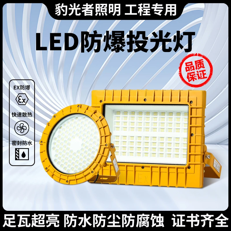 LED户外防爆灯仓库加油站车间化工厂防腐耐高温防爆投光灯超亮