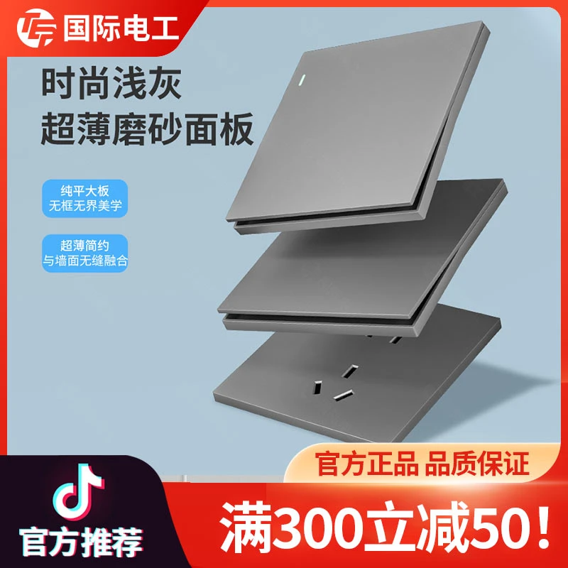 国际电工超薄磨砂浅灰墙壁开关插座面板86型暗装家用插板五孔插座