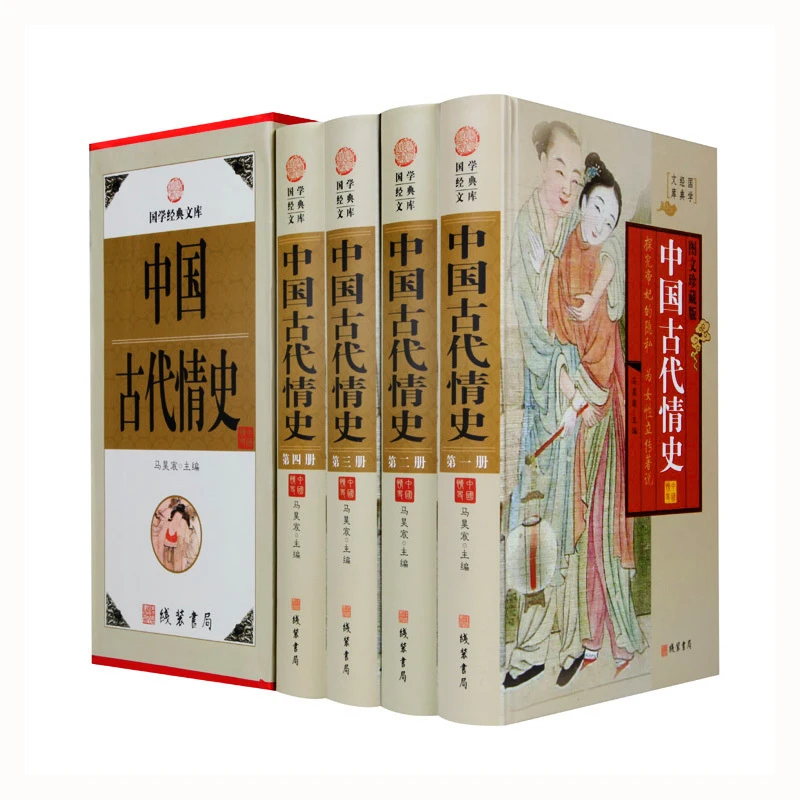 中国古代情史（小插盒）