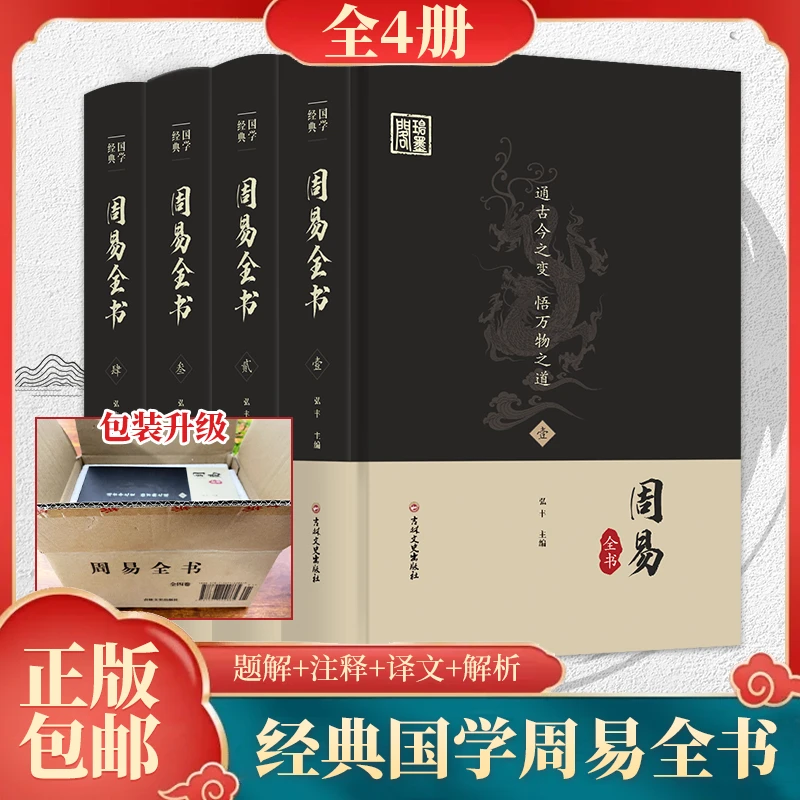 《凡傲书局》【正版无删减】周易全四册原文注释译文中国文化包邮