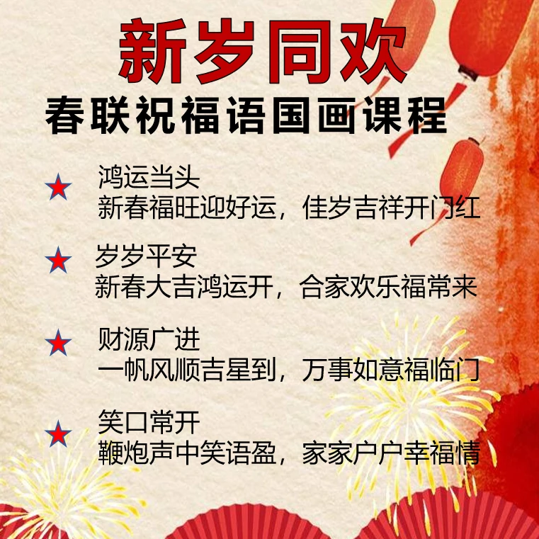 【已完结】喜迎新年-国画课程