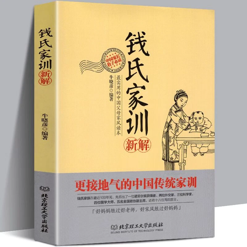 钱氏家训新解 牛晓彦著 更接地气的传统中国家训钱学森钱三强钱穆