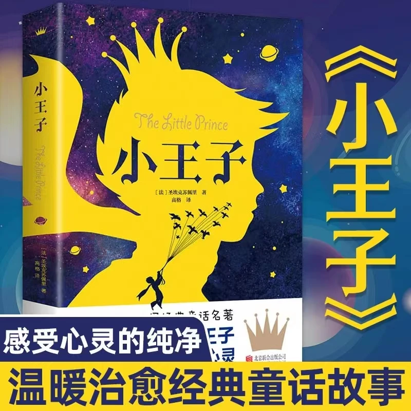 【粉丝福利】小王子正版原著圣埃克苏佩里著中文全译青少年中小学生
