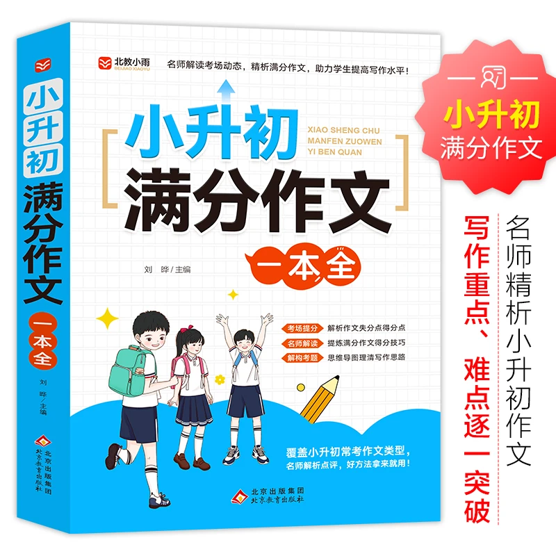 【北教小雨】小升初满分作文一本全 解析点评 小学生知识人教版