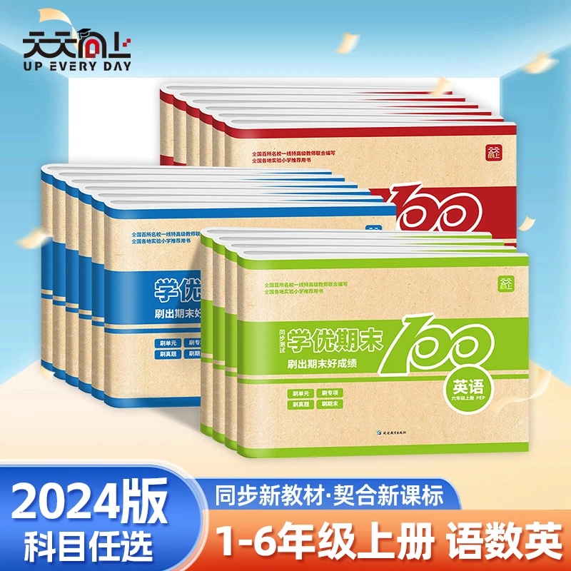 学优期末100测试卷小学一二三四五六年级语文数学英语人教版上册