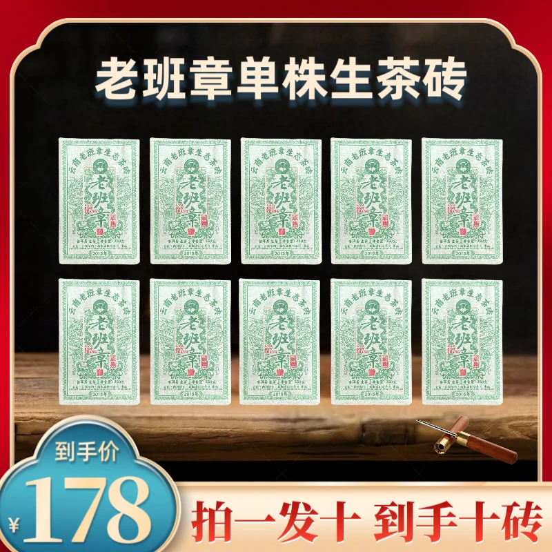 （财哥专属）2015年老班章单株大白菜普洱生茶砖250克*10砖