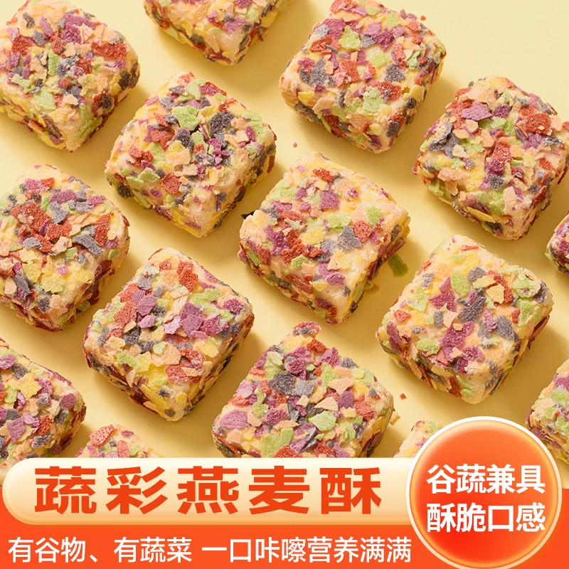 蔬彩燕麦酥解馋小零食酥脆饼干膨化代餐办公室休闲食品独立包零食