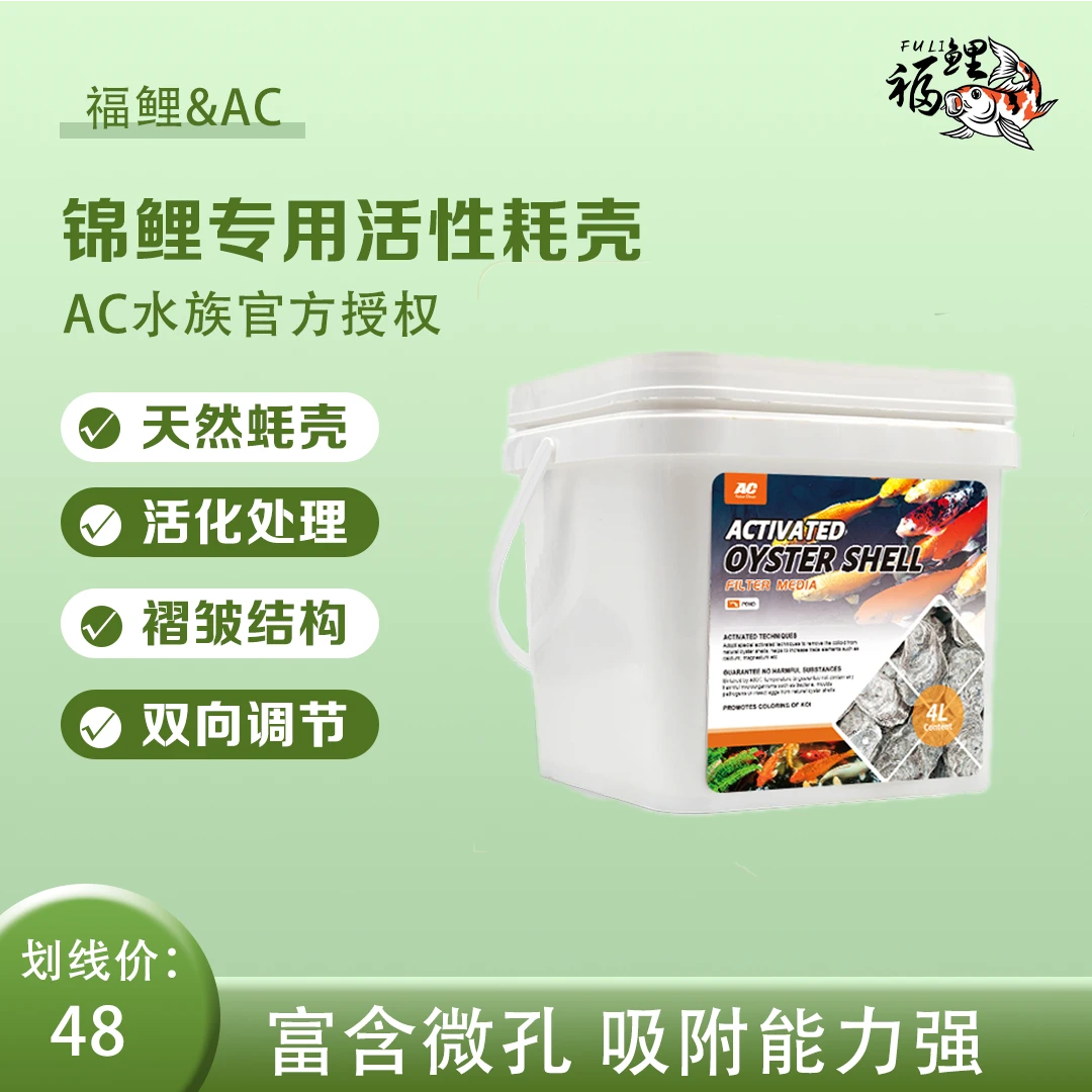AC锦鲤专用活性蚝壳低温活化处理克补充钙镁等微量元素