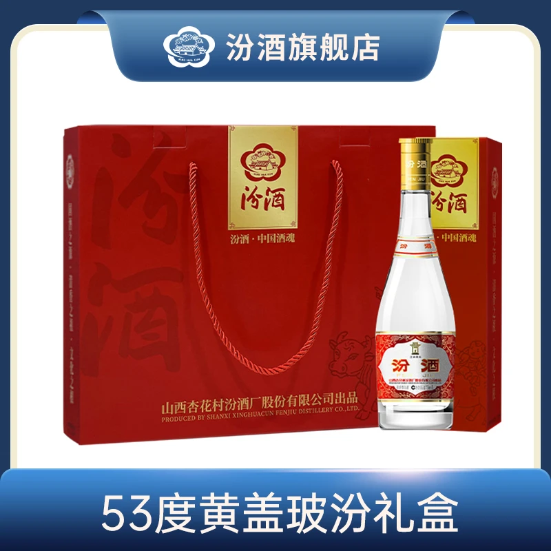 汾酒山西杏花村 黄盖玻汾礼盒装 经典款 纯粮清香型白酒53度475ml