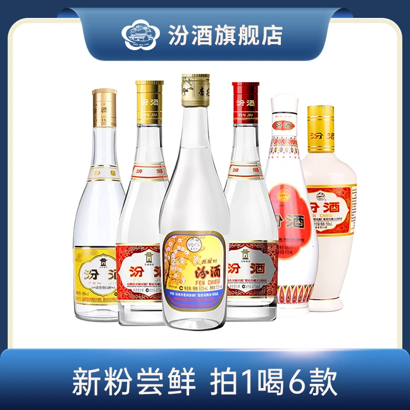 汾酒【尝鲜款】出口玻黄盖红盖乳玻白瓷 清香型白酒53度475ml/500ml