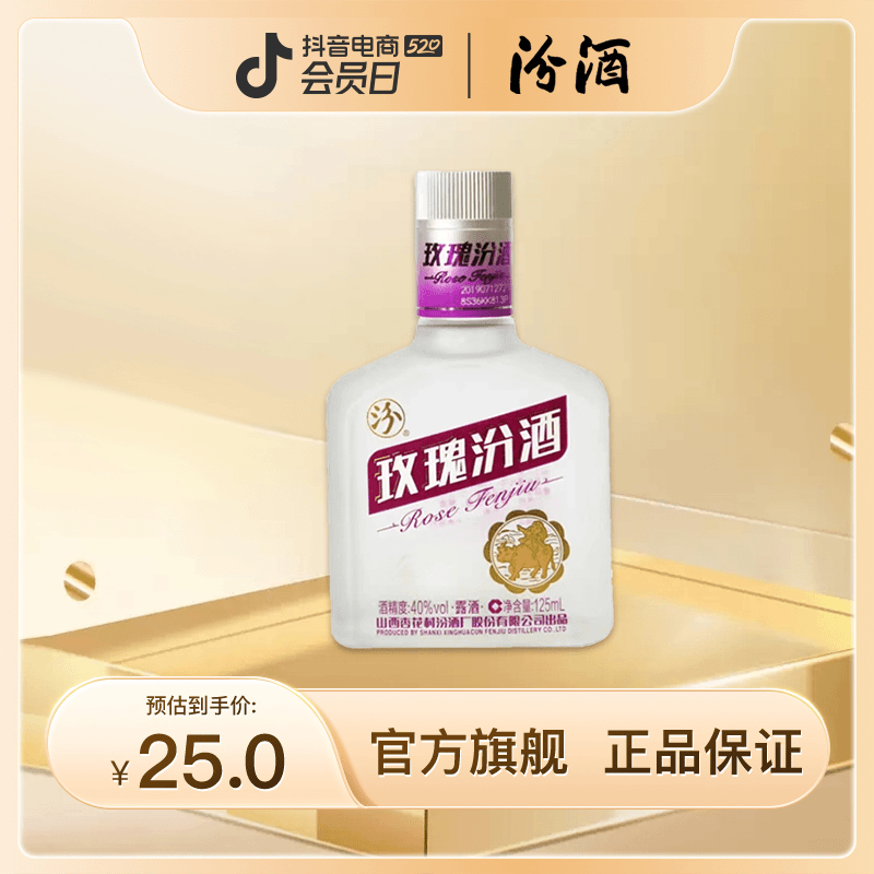 汾酒 40° 玫瑰汾酒 山西杏花村 露酒 白酒 酒类 单瓶装40度125ml