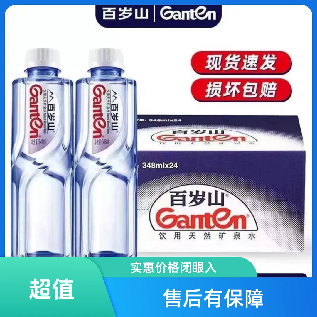 Ganten/百岁山 348ml*23瓶+1瓶水中贵族高天然矿泉水整箱装速发