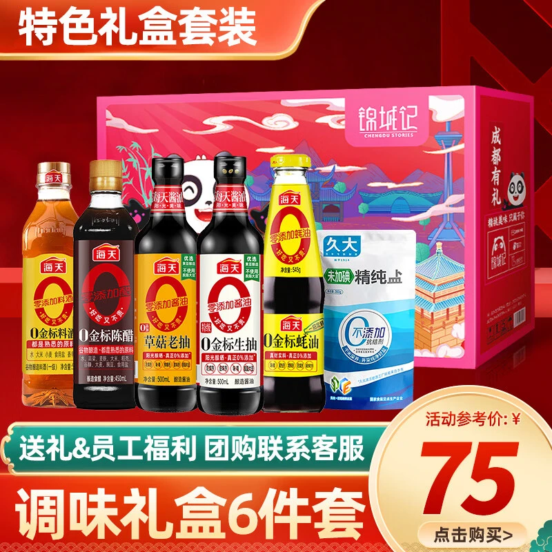 HADAY/海天调料套装组合油盐酱醋大全调味品生抽酱油蚝油料酒礼盒