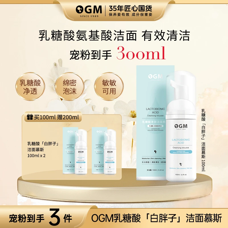 【白胖子温和全肤质】OGM乳糖酸氨基酸洁面慕斯泡沫保湿洗面奶