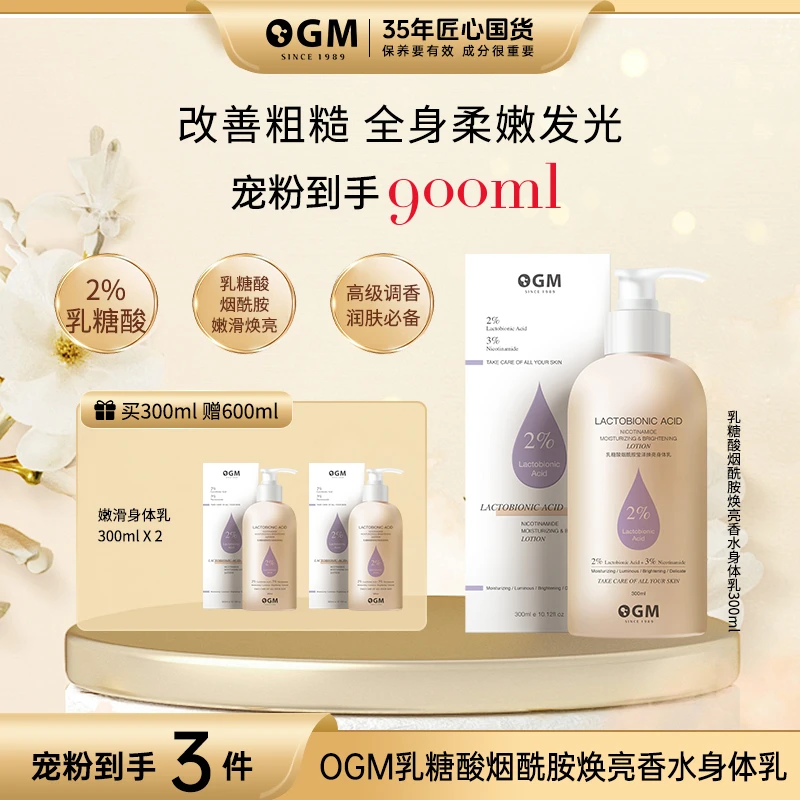 【香氛烟酰胺】OGM乳糖酸烟酰胺身体乳亮泽保湿补水滋润留香持久