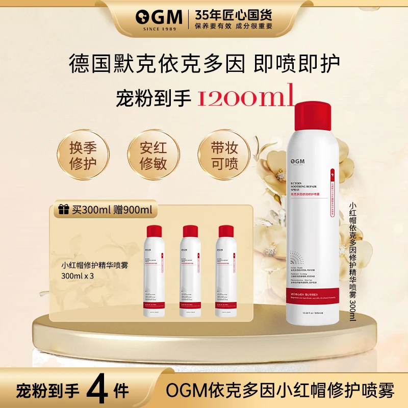 【小红帽喷雾】OGM依克多因泛醇植萃精华喷雾修护保湿补水敏感肌
