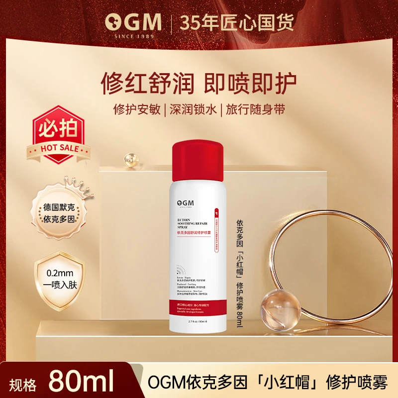 【小红帽喷雾】OGM依克多因泛醇植萃精华喷雾修护保湿补水敏感肌