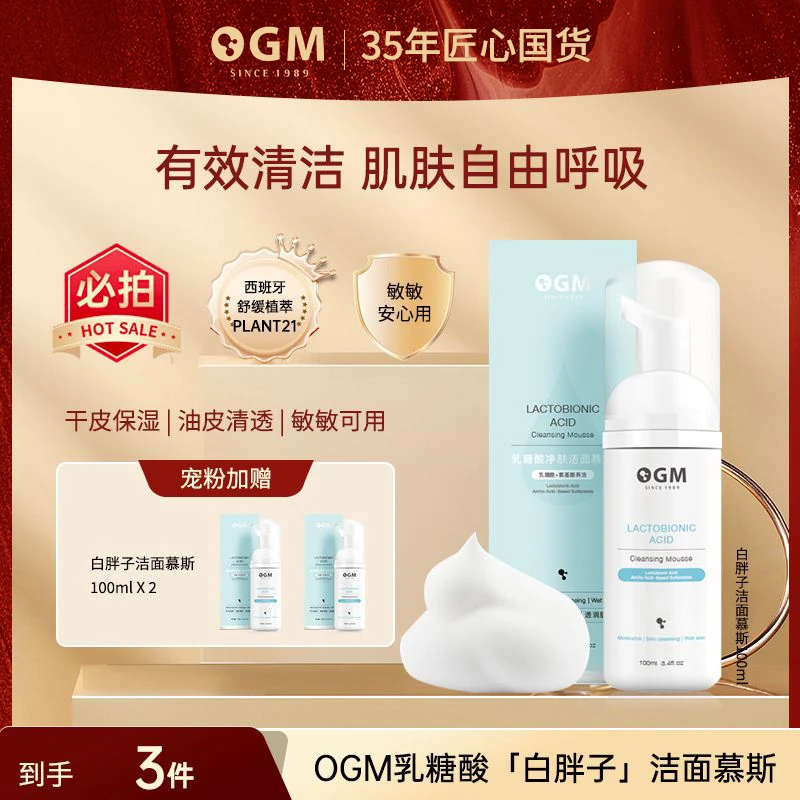 【白胖子温和全肤质】OGM乳糖酸氨基酸洁面慕斯泡沫保湿洗面奶