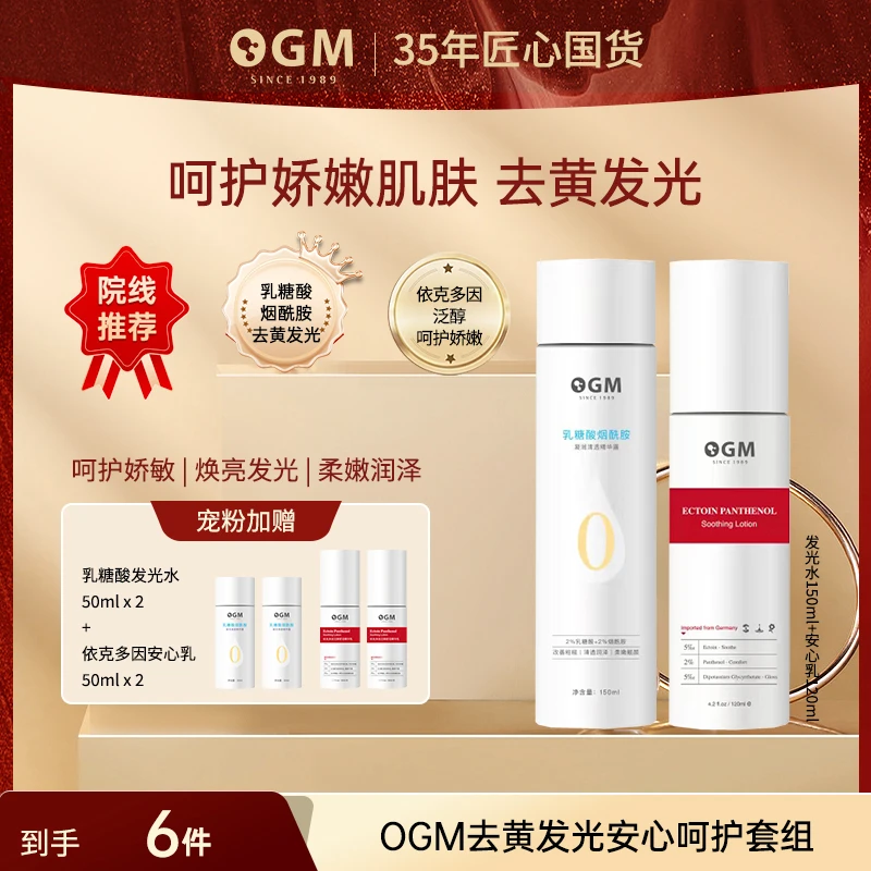 OGM 乳糖酸依克多因修护【水乳套组】保湿补水紧致透亮