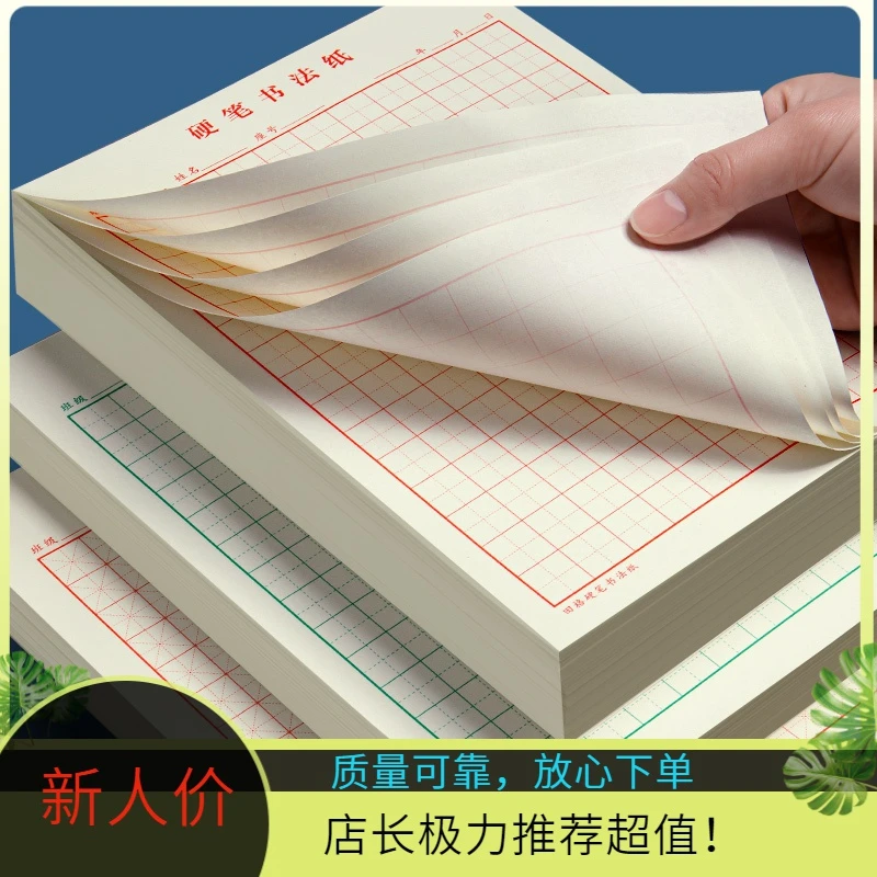 加厚硬笔书法纸米字格田字格成人小学生专用书法纸练字纸