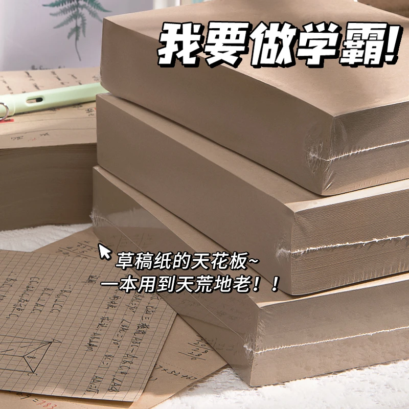 2000页实惠加厚草稿纸原木色护眼草稿本考研稿纸批发空白演算纸