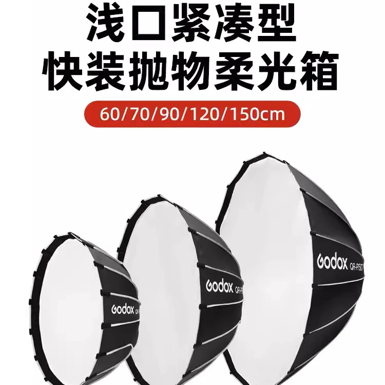 Godox神牛QR-P60T70 90 120 150cm快装抛物线柔光箱格栅网格快速