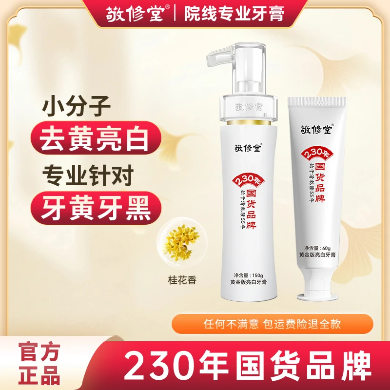 敬修堂黄金亮白牙膏150g送60g去黄去渍刷牙留香洁白洁牙桂花香