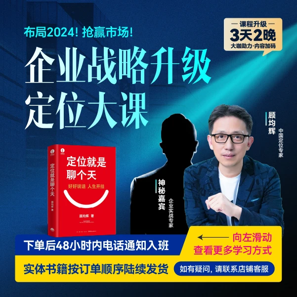 【直播专享】顾均辉：企业战略升级定位大课（线下课+书籍）