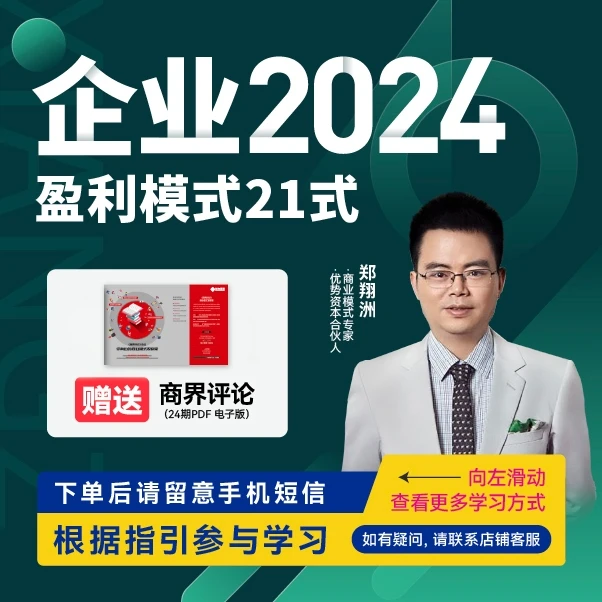 【官方正版】郑翔洲：企业2024盈利模式21式
