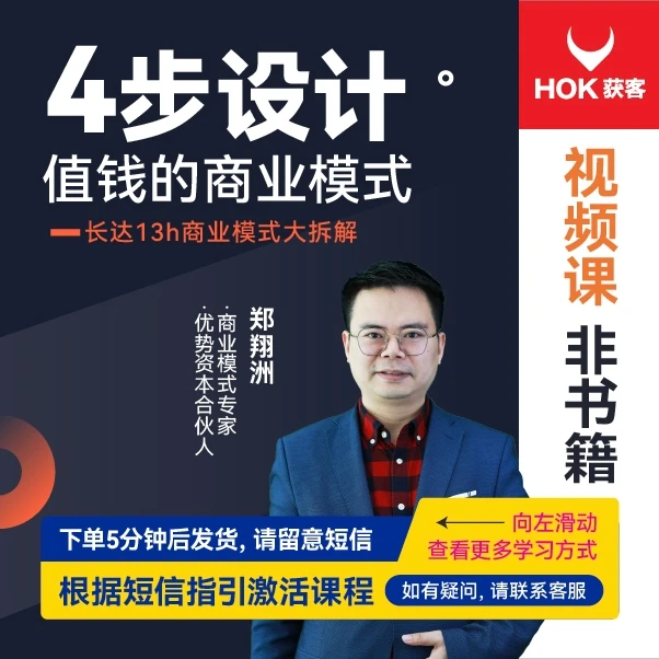 【官方正版】郑翔洲：4步设计值钱的商业模式-企业管理精品课