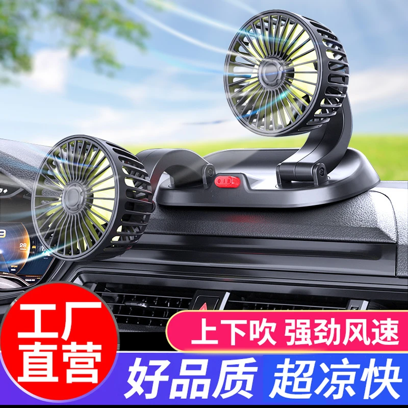 车载双头风扇360度旋转 汽车高效降温强劲大风力12V/24V轿车货车