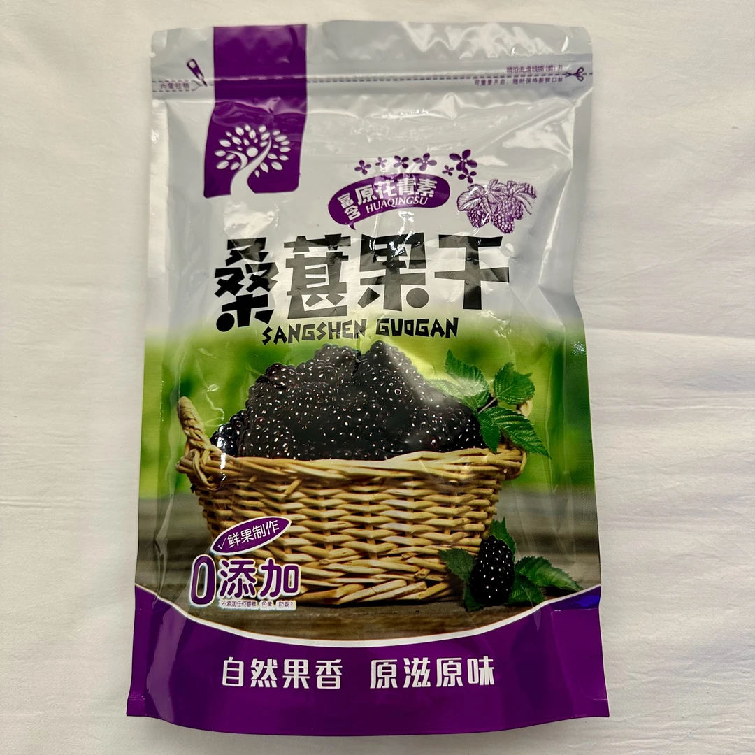 艾灸慈悲甄选桑葚干