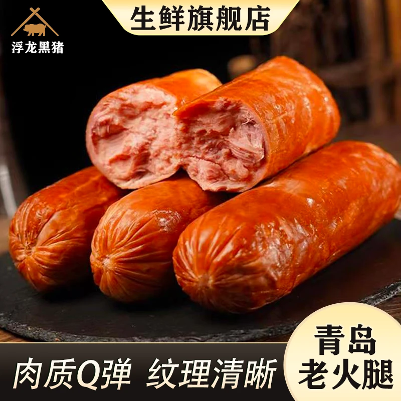 【浮龙黑猪CHJC】青岛老火腿纯大块猪腿肉果木熏煮制作传统老式香肠