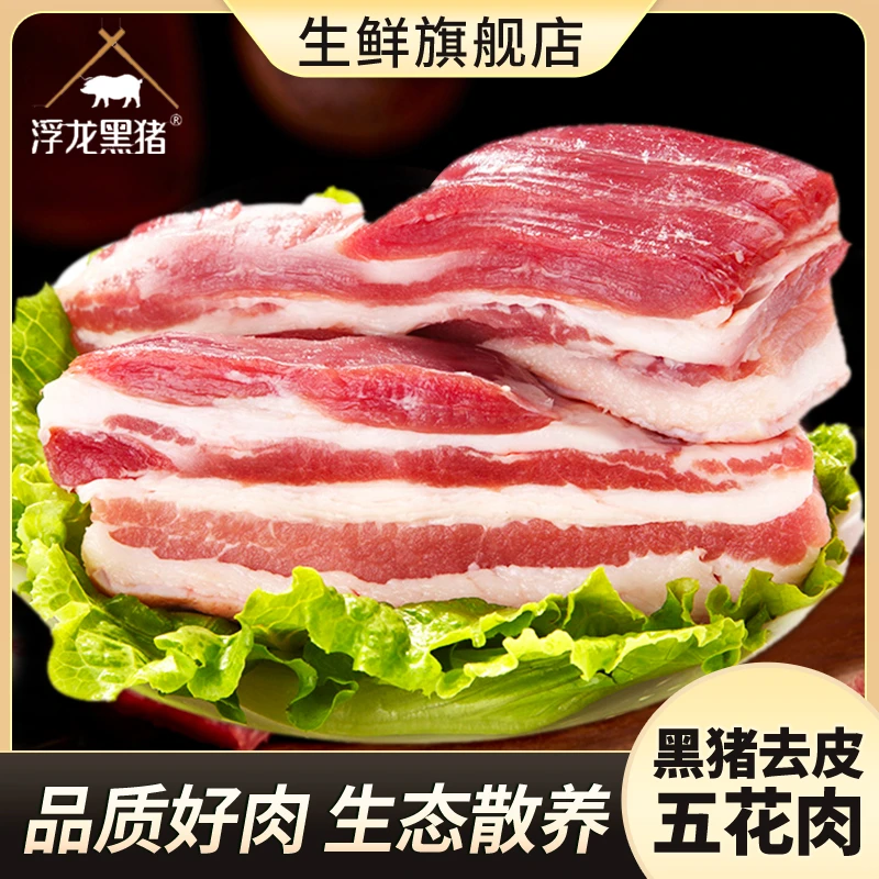 【浮龙黑猪】新鲜去皮五花肉4斤传统生态慢养散养跑山冷鲜烤肉