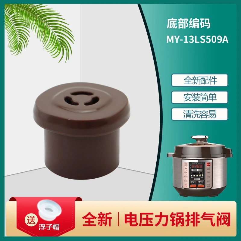 适用于美的5L电压力锅限压阀MY-CS5036P/PCS5036P泄压阀13LS509A