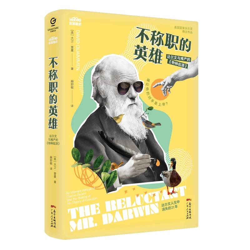 不称职的英雄--达尔文与难产的《物种起源》