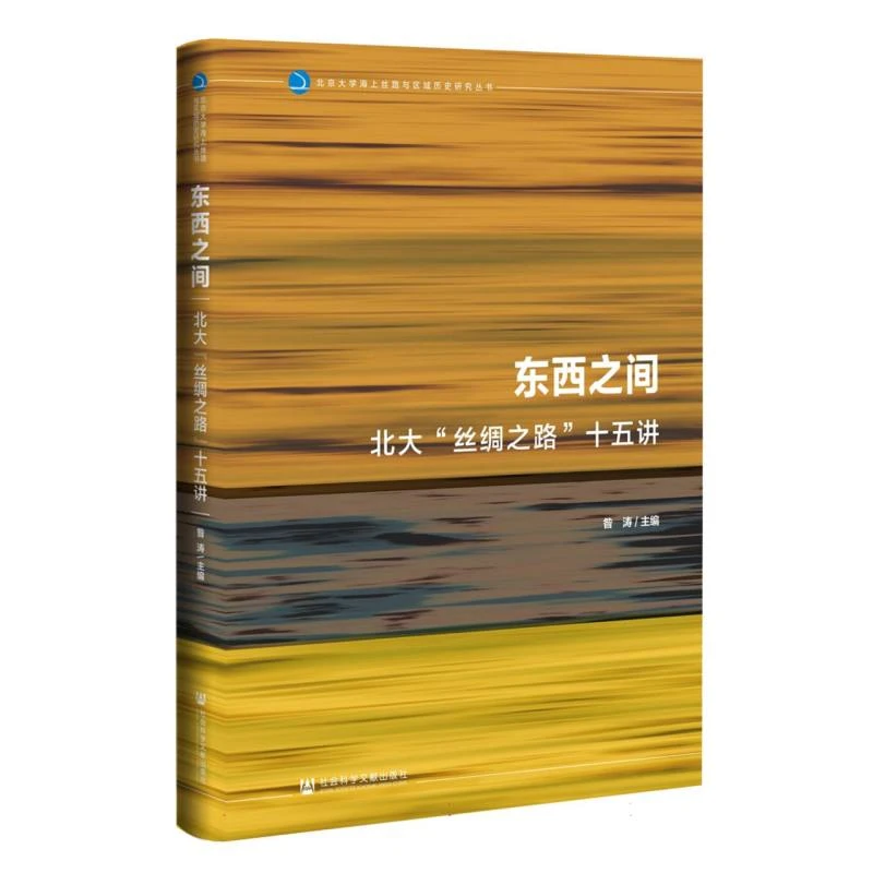 东西之间：北大“丝绸之路”十五讲