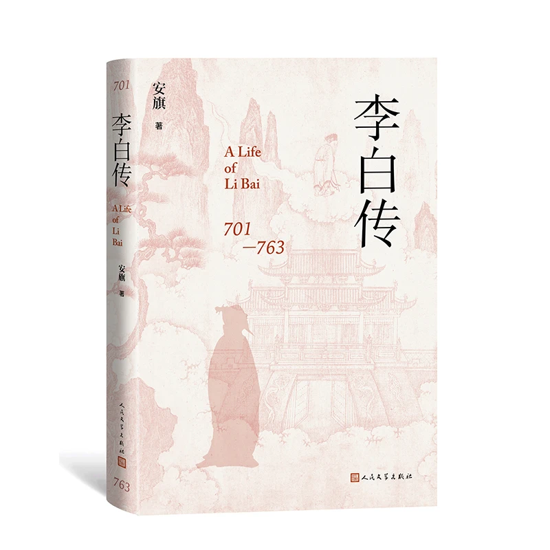 李白传  正版书籍精选好书