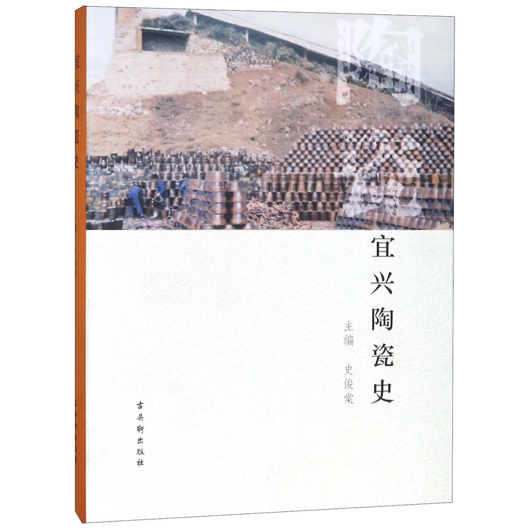宜兴陶瓷史(精)  正版书籍精选好书