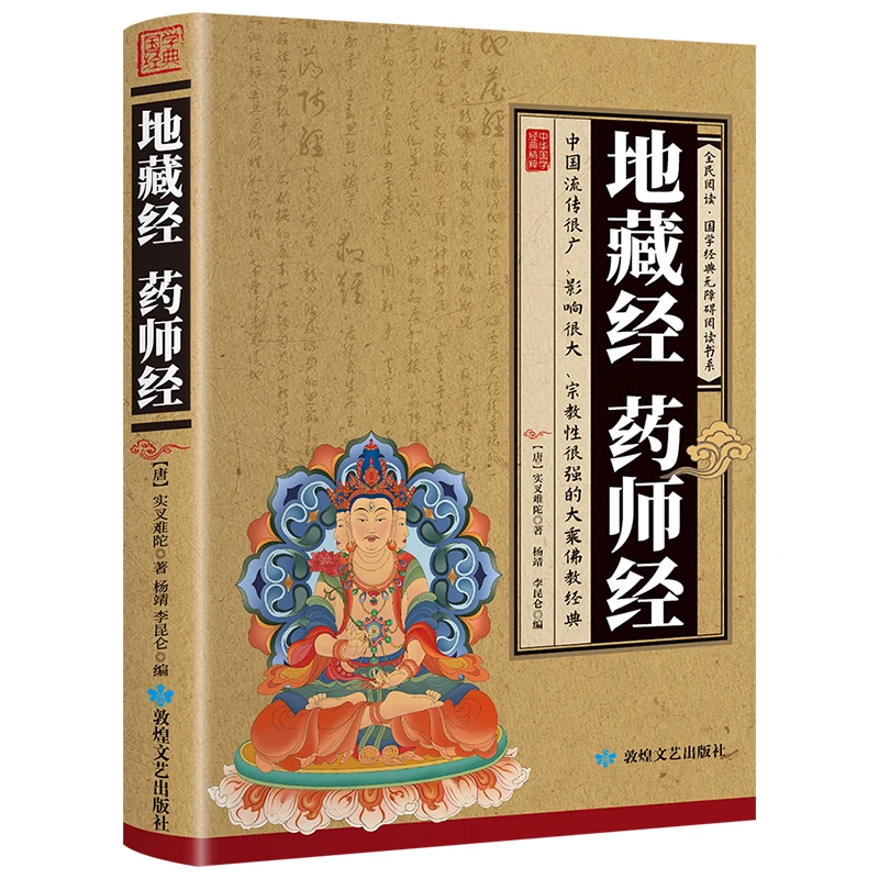 地藏经药师经全民阅读·国学经典无障碍阅读经典书籍