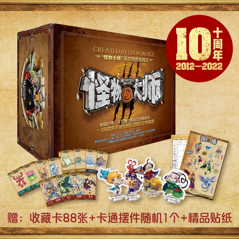 怪物大师系列升级版（十周年礼盒装，全21册）