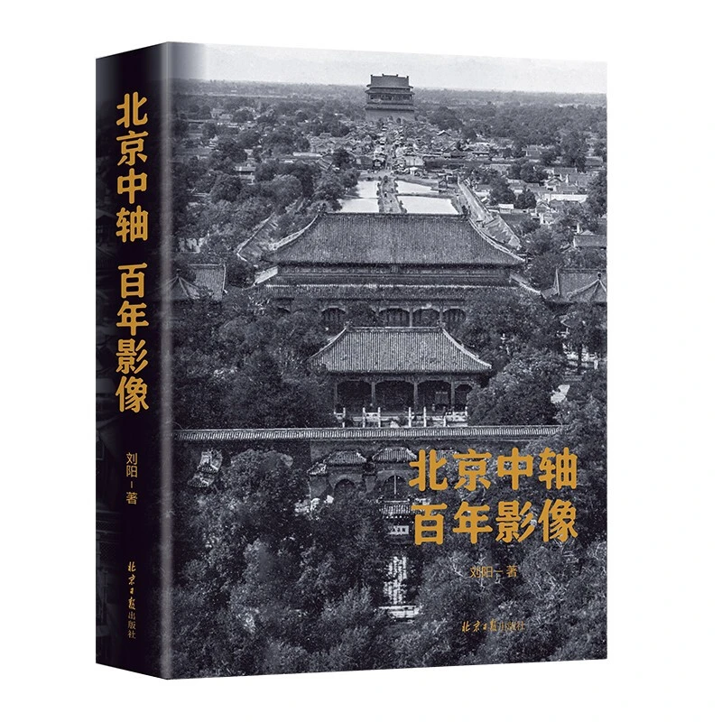 北京中轴百年影像  正版书籍精选好书