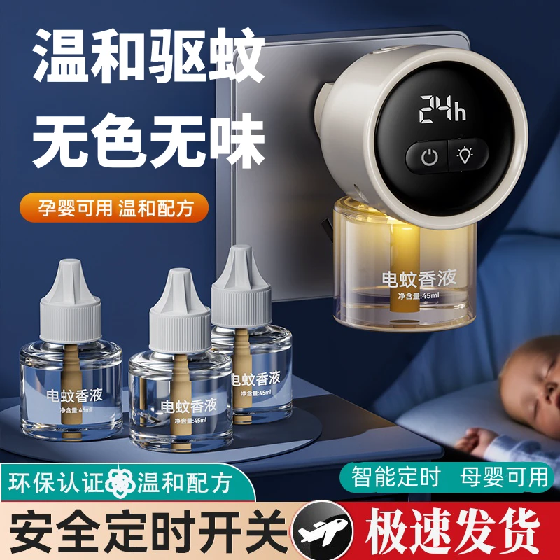 智能定时驱蚊器电热蚊香液防蚊液驱蚊液孕婴可用温和插电灭蚊液