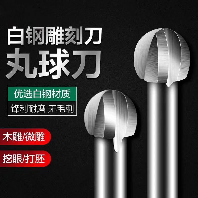 球形高速钢旋转锉白钢铣刀木雕红木造型雕刻刀电动锉刀三刃丸球刀