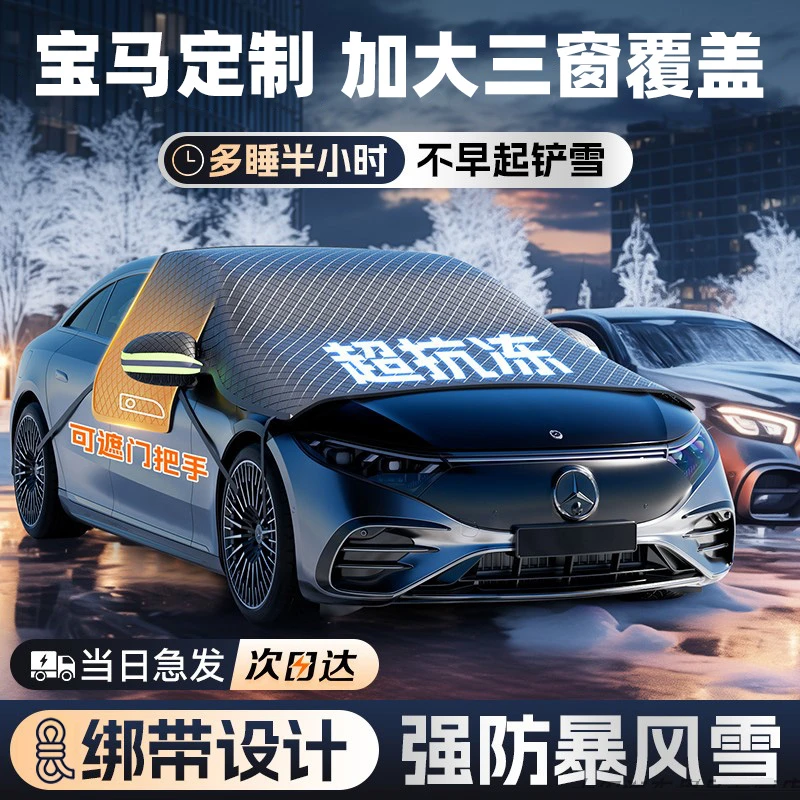 【宝马专用】汽车牛津遮雪挡三窗覆盖防冻挡雪防霜3系5系7系X1X3X5