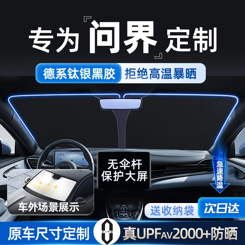 问界M5/M7/M9汽车太阳遮阳档帘黑科技冰晶防晒隔热前挡车载专用档