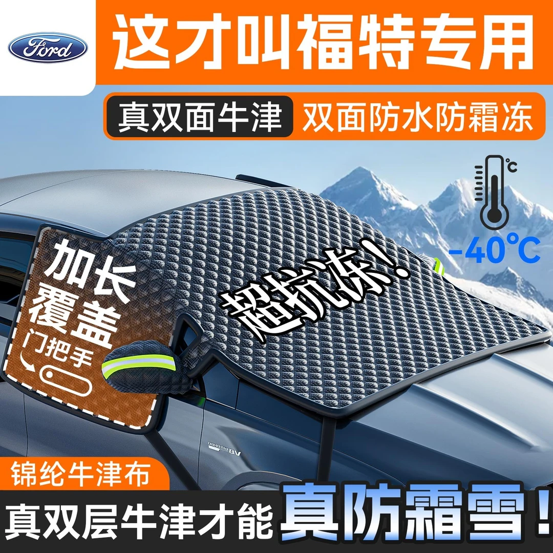 【福特专用】汽车牛津三窗遮雪挡防冻雪防霜蒙迪欧领睿锐界探险者