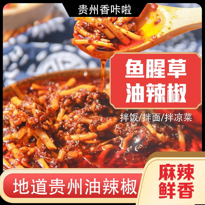 贵州鱼腥草油辣椒下饭菜正宗遵义特产拌面拌饭折耳根油海椒酱香辣